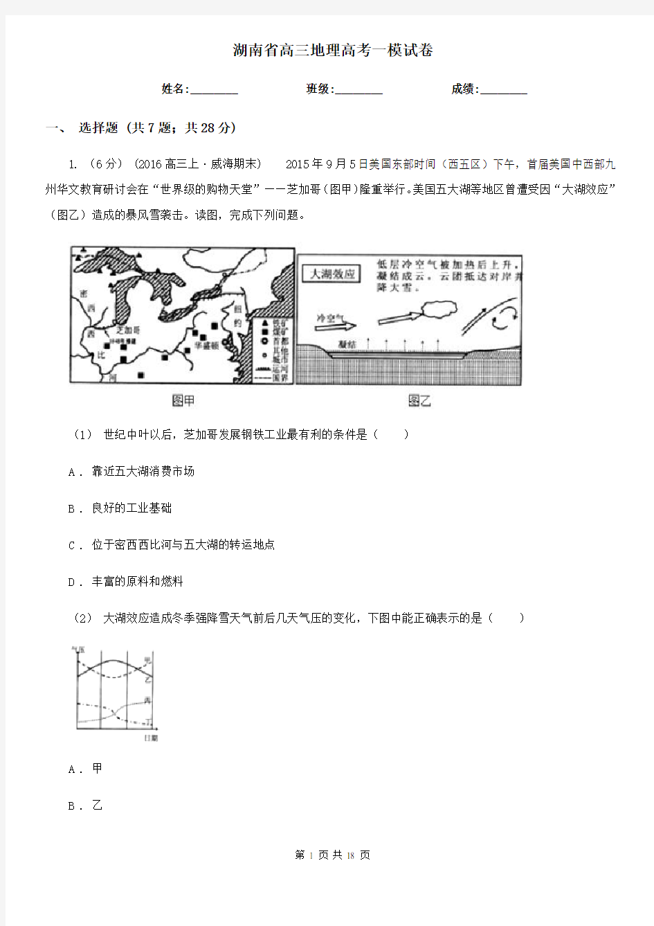 湖南省高三地理高考一模试卷