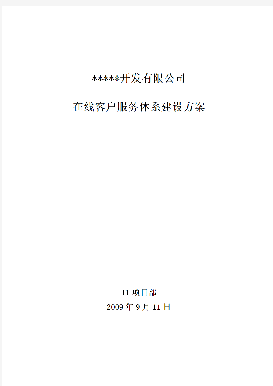 在线客户服务体系建设计划