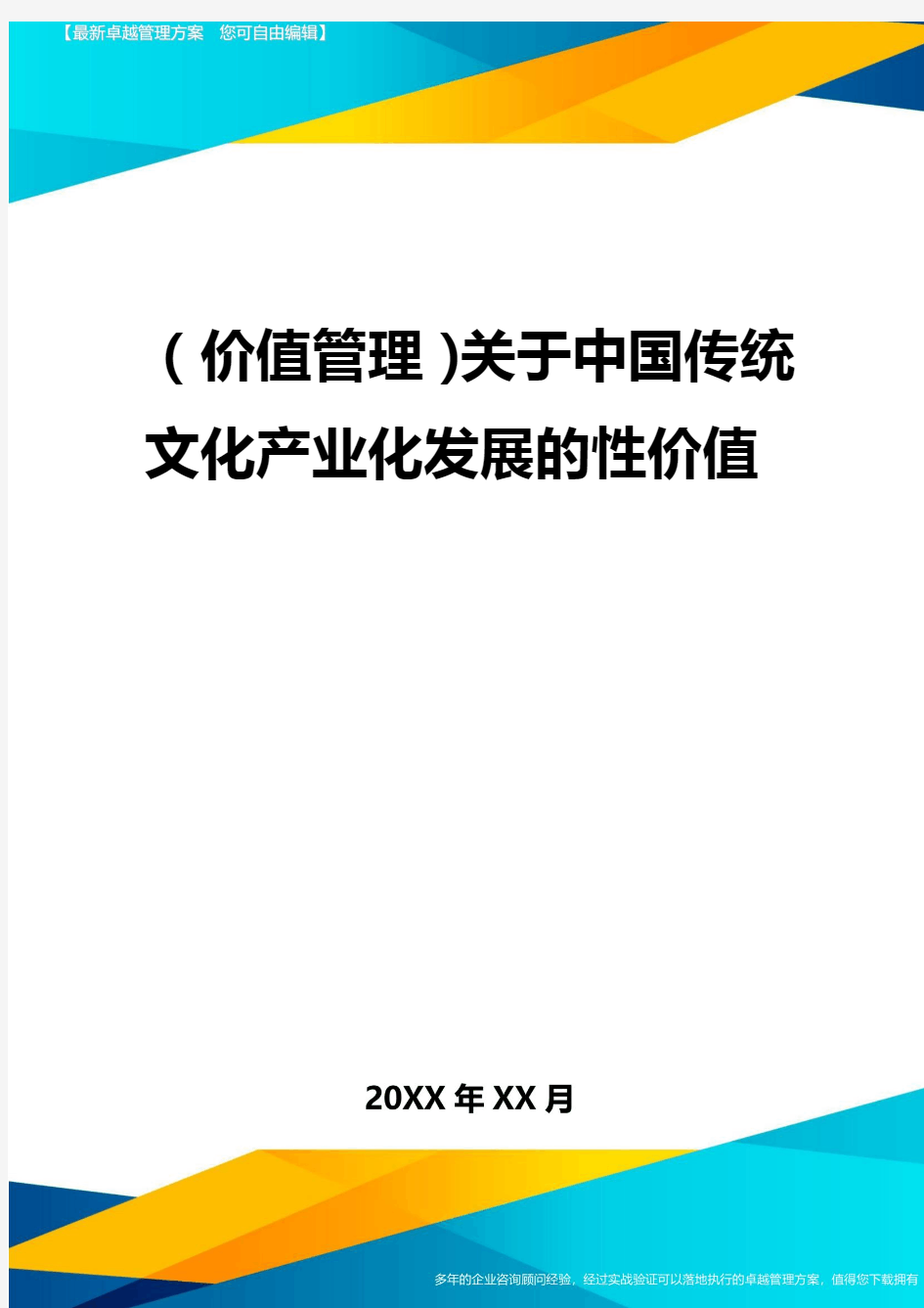 2020年(价值管理)关于中国传统文化产业化发展的性价值