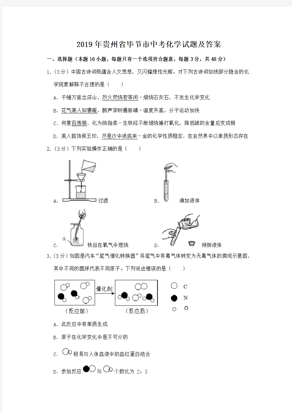 2019年贵州省毕节市中考化学试题及答案