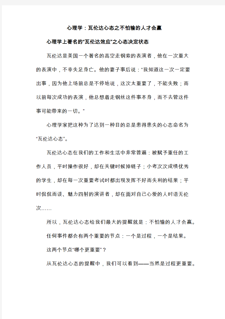 心理学：瓦伦达心态之不怕输的人才会赢