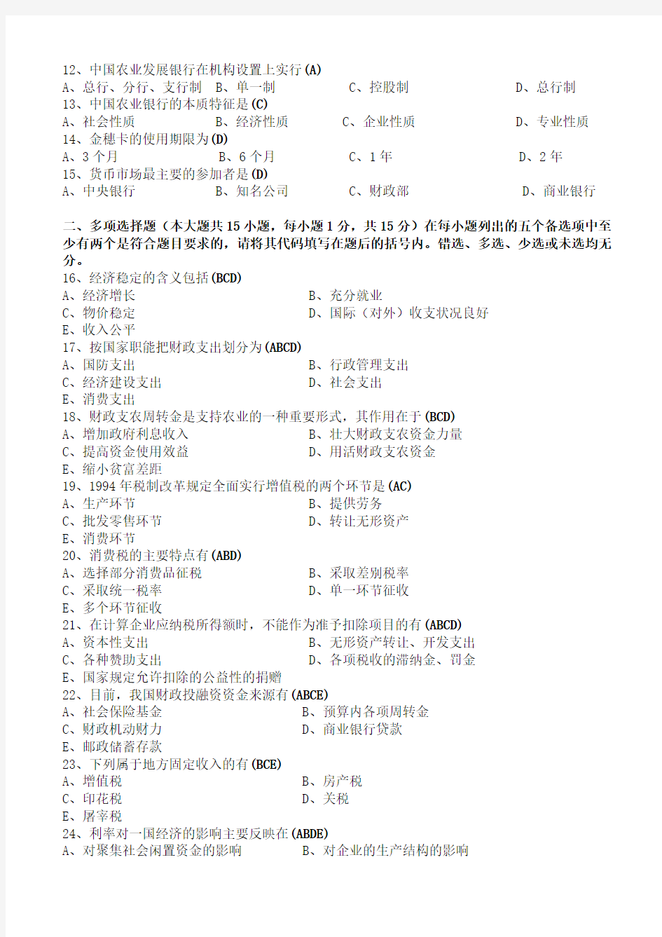 月财政与农村金融试卷与标准答案