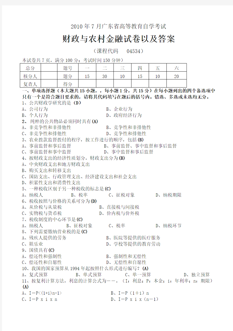 月财政与农村金融试卷与标准答案