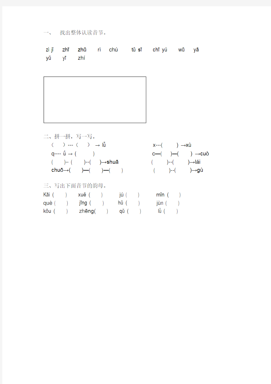 找出整体认读音节