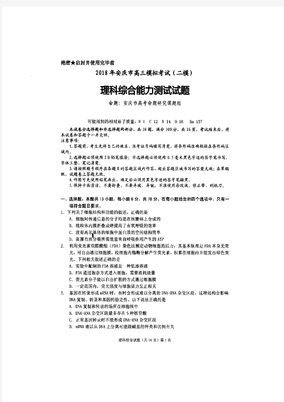 2018届安徽省安庆市高三二模考试理科综合试题(扫描版)