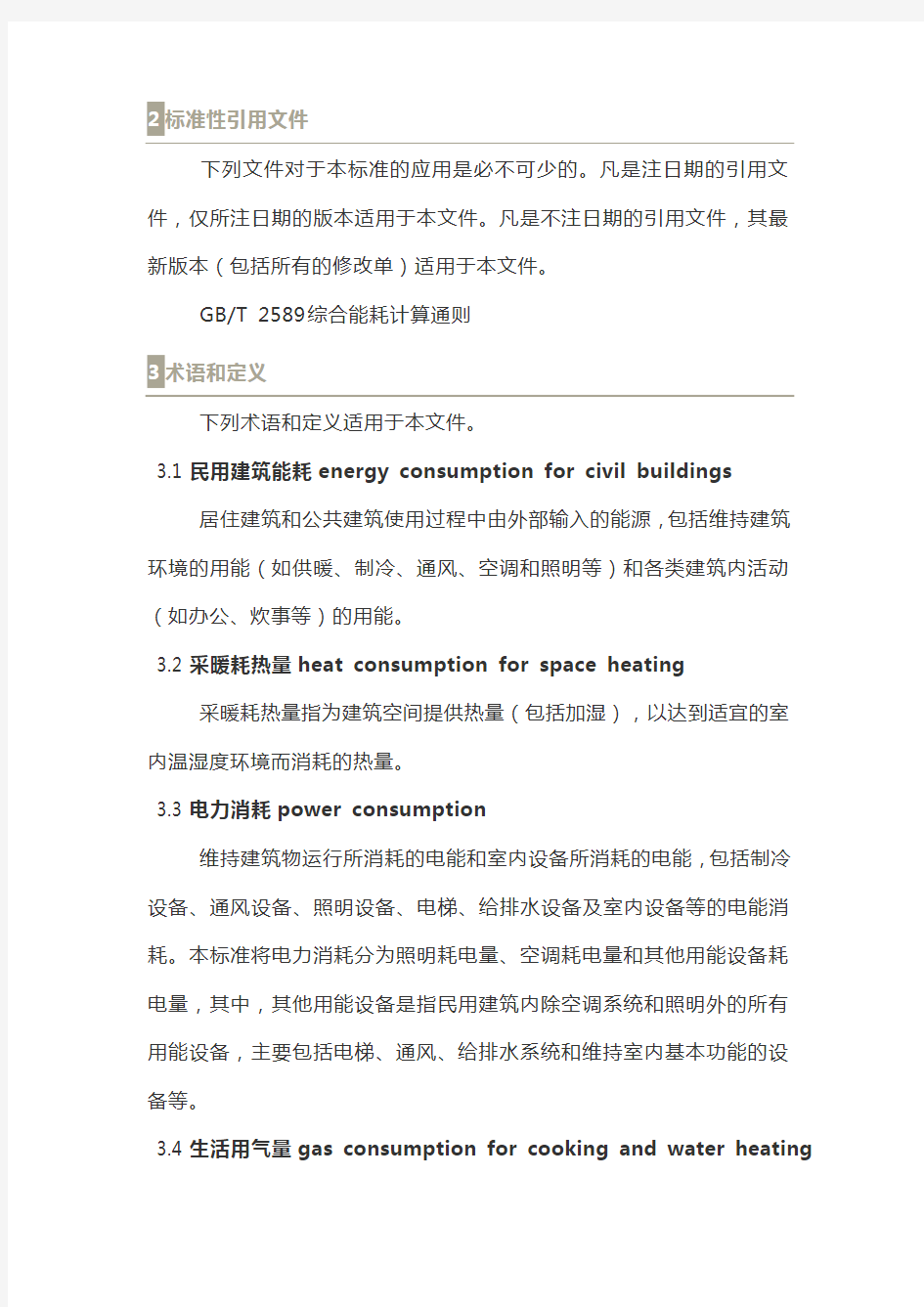 北京市地方标准《民用建筑能耗指标》