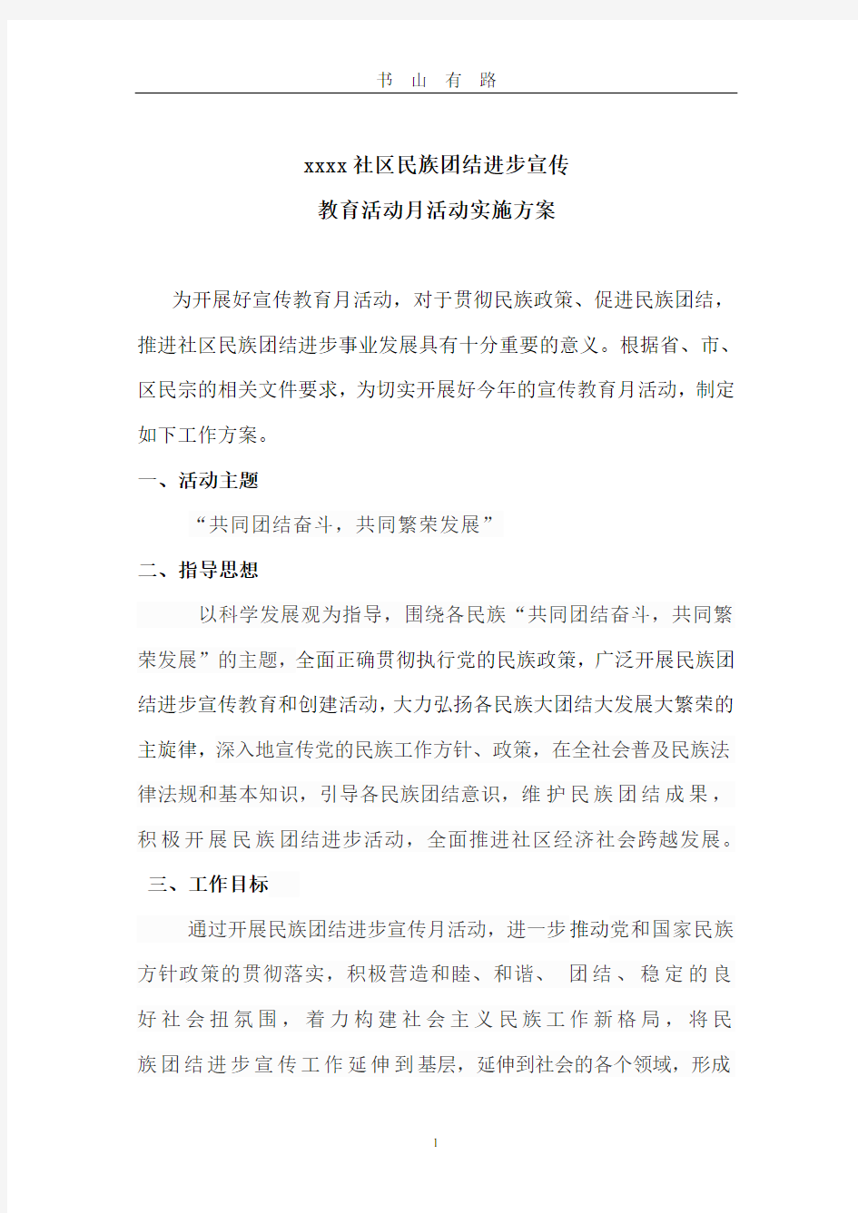 民族团结进步宣传方案PDF.pdf