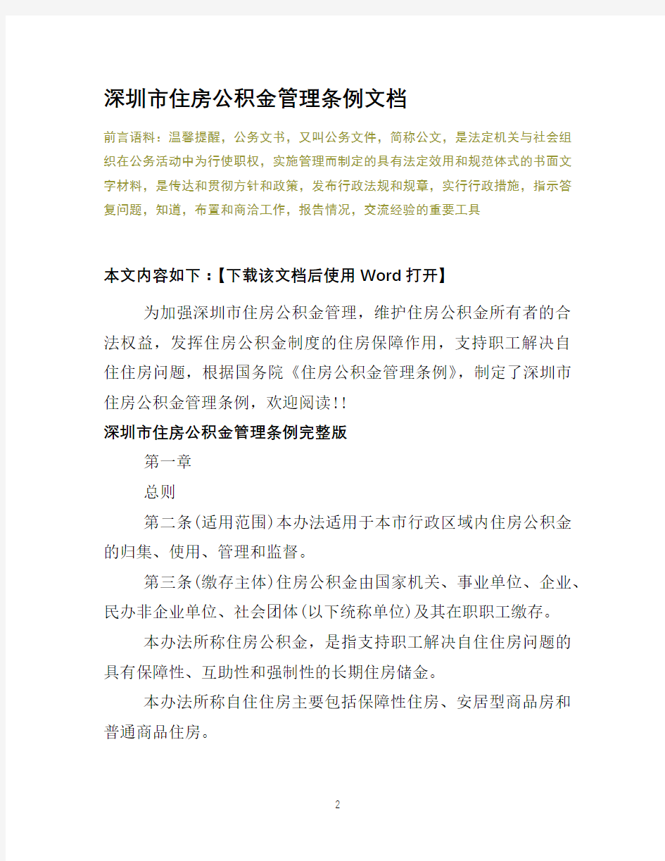 深圳市住房公积金管理条例文档