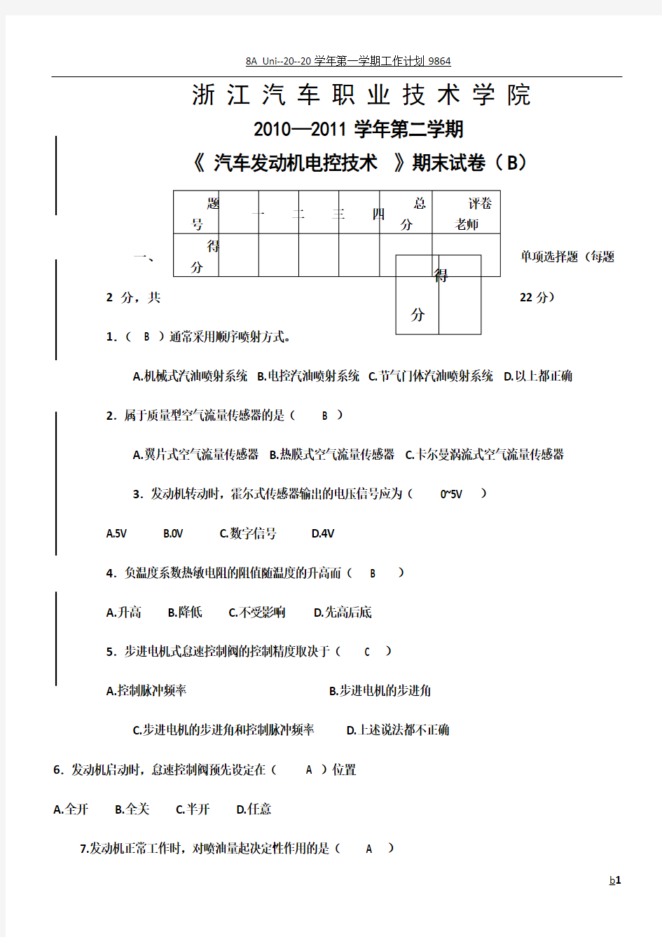 汽车发动机电控技术试卷B