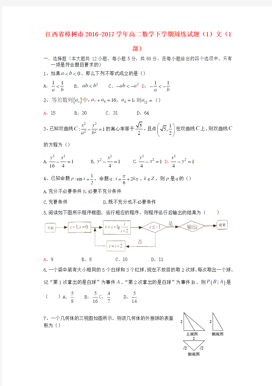 精选高二数学下学期周练试题1文1部