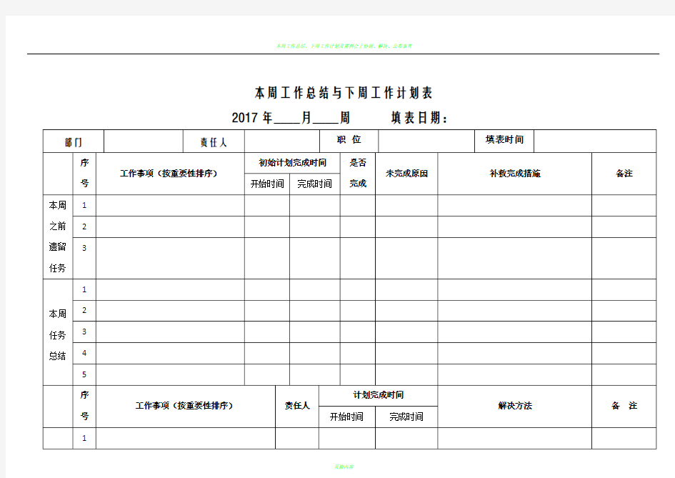 周工作总结计划表格(全)