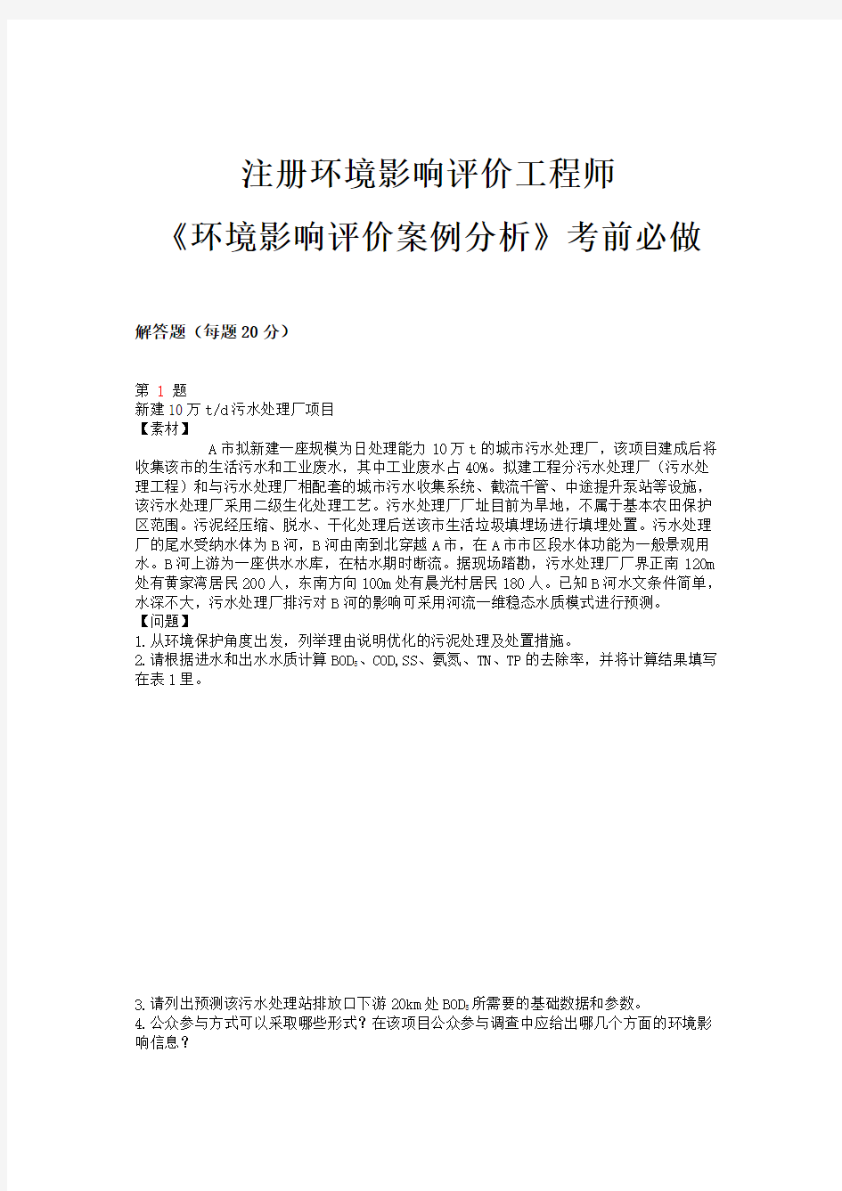 注册环境影响评价工程师《环境影响评价案例分析》考前必做卷