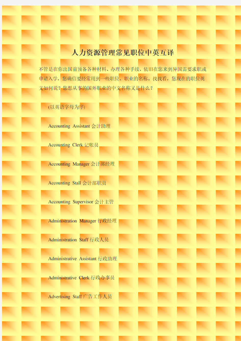 人力资源管理常见职位中英互译