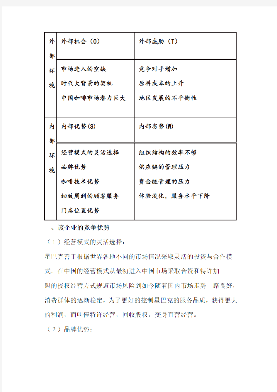 (完整版)星巴克的SWOT分析