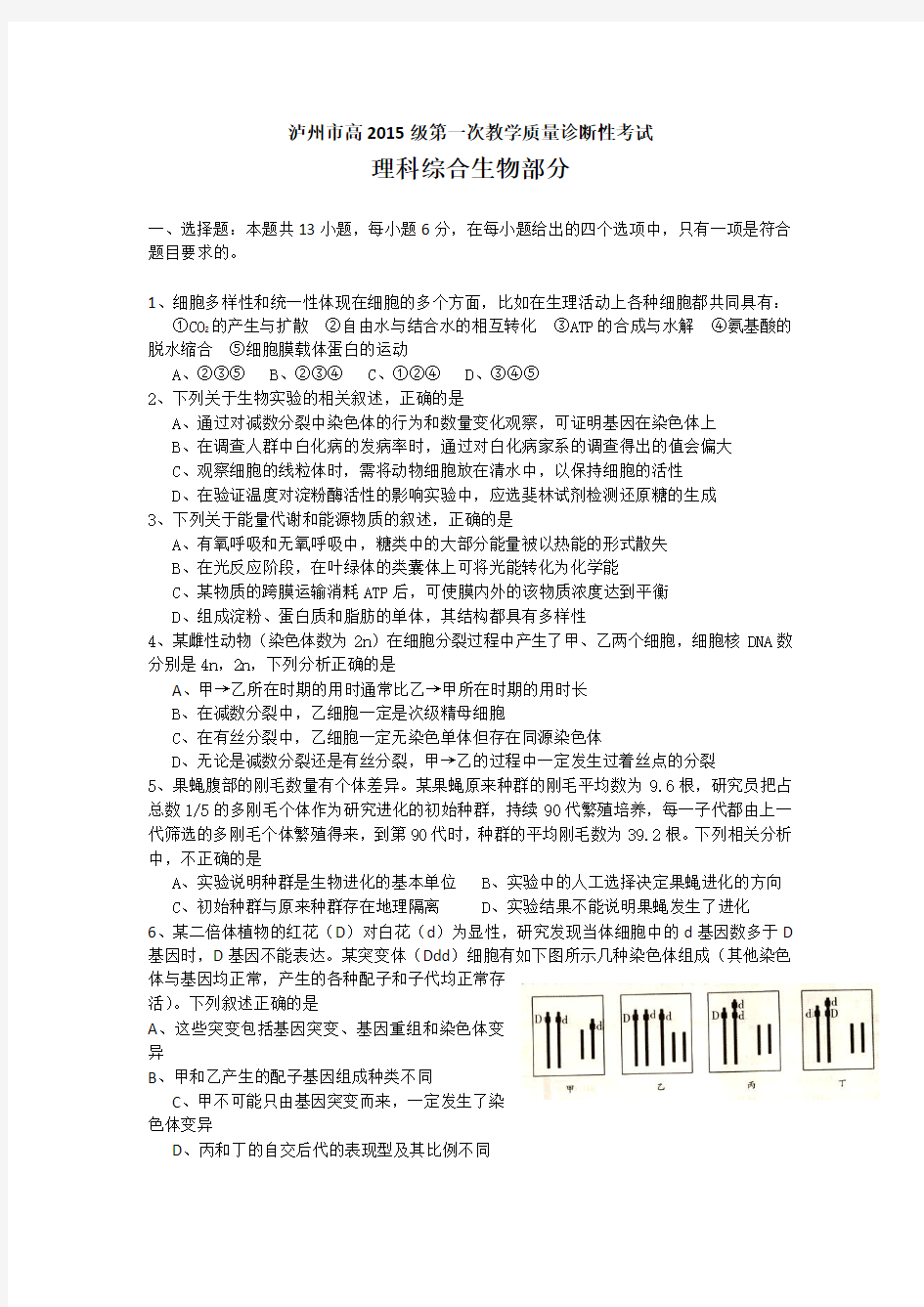 四川省泸州市2018届高三第一次教学质量诊断性考试理综生物试题