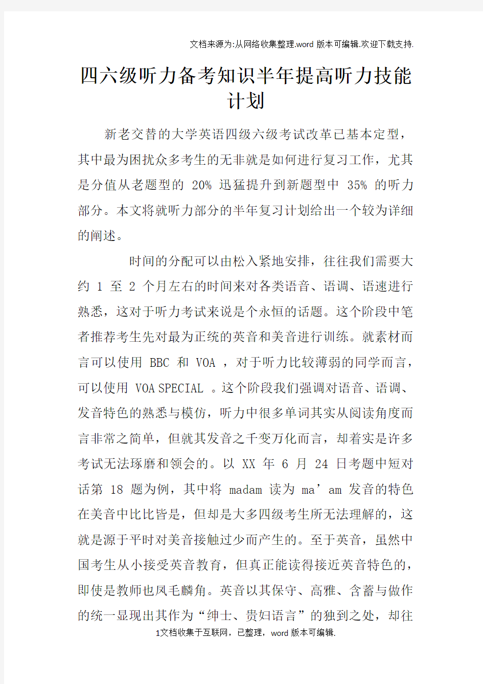 四六级听力备考知识半年提高听力技能计划