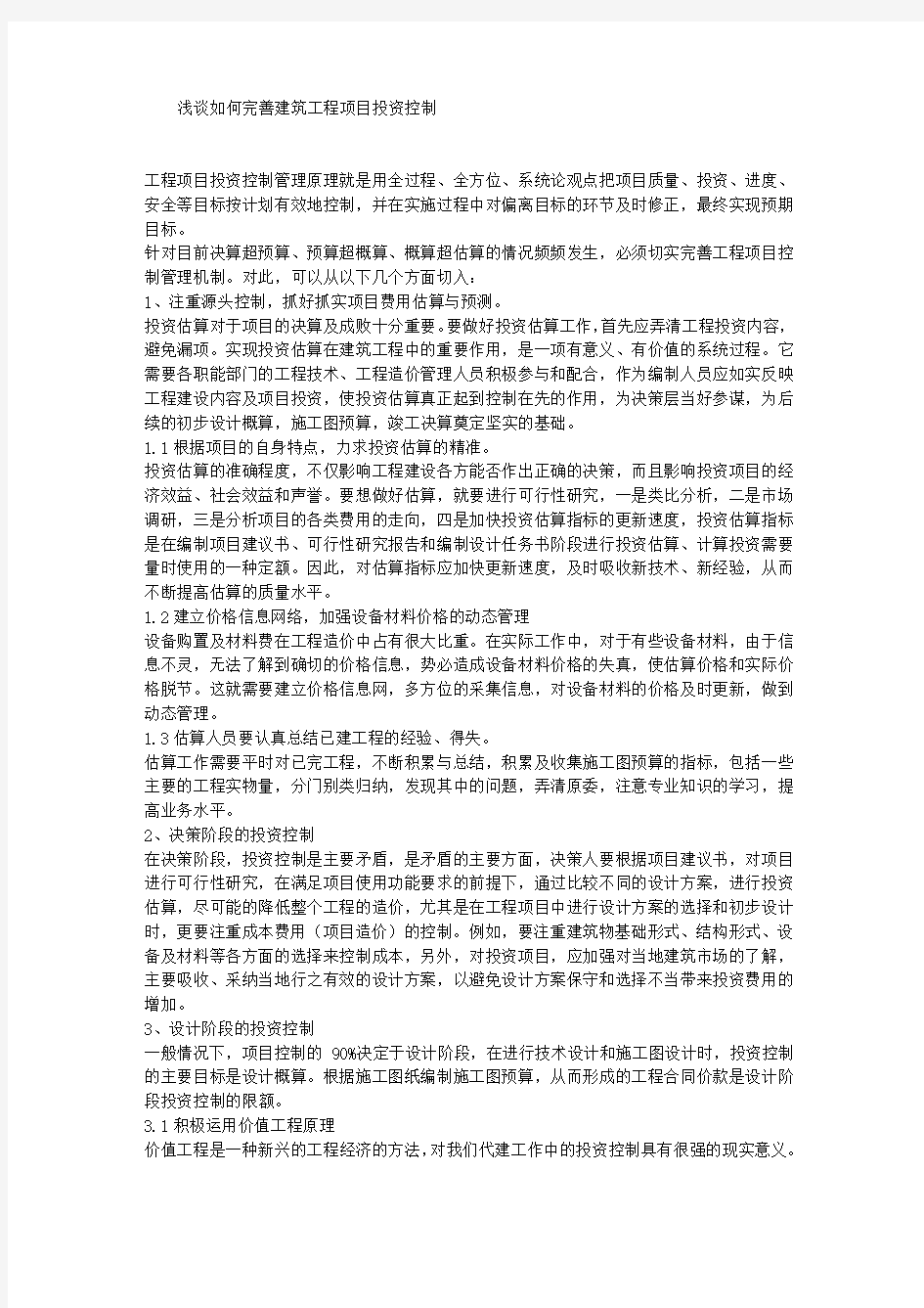 工程项目投资控制管理论文