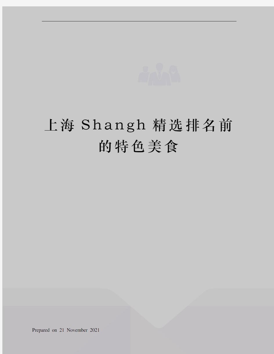 上海Shangh精选排名前的特色美食