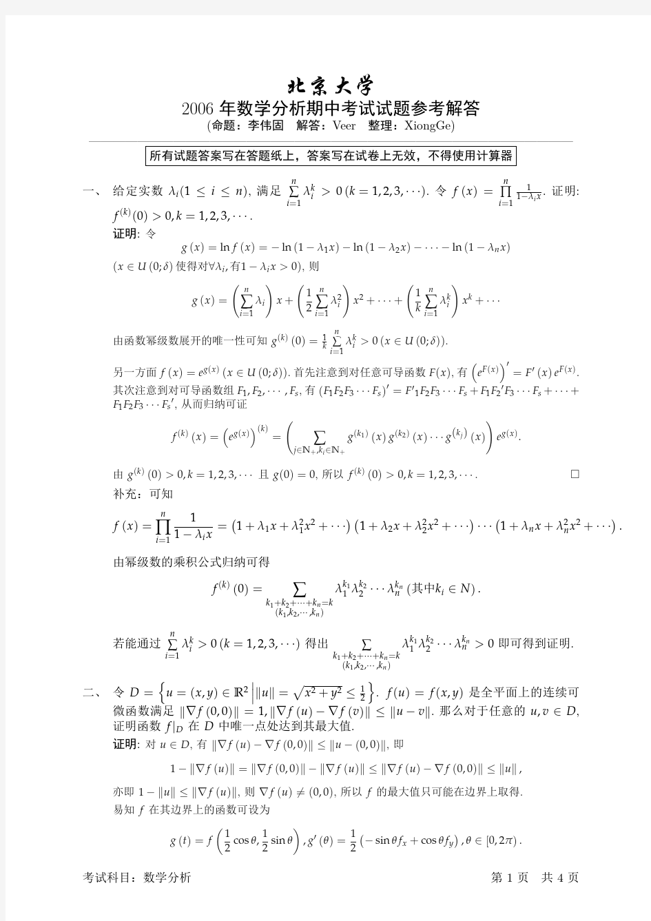 北京大学数学分析期中考试试题参考解答