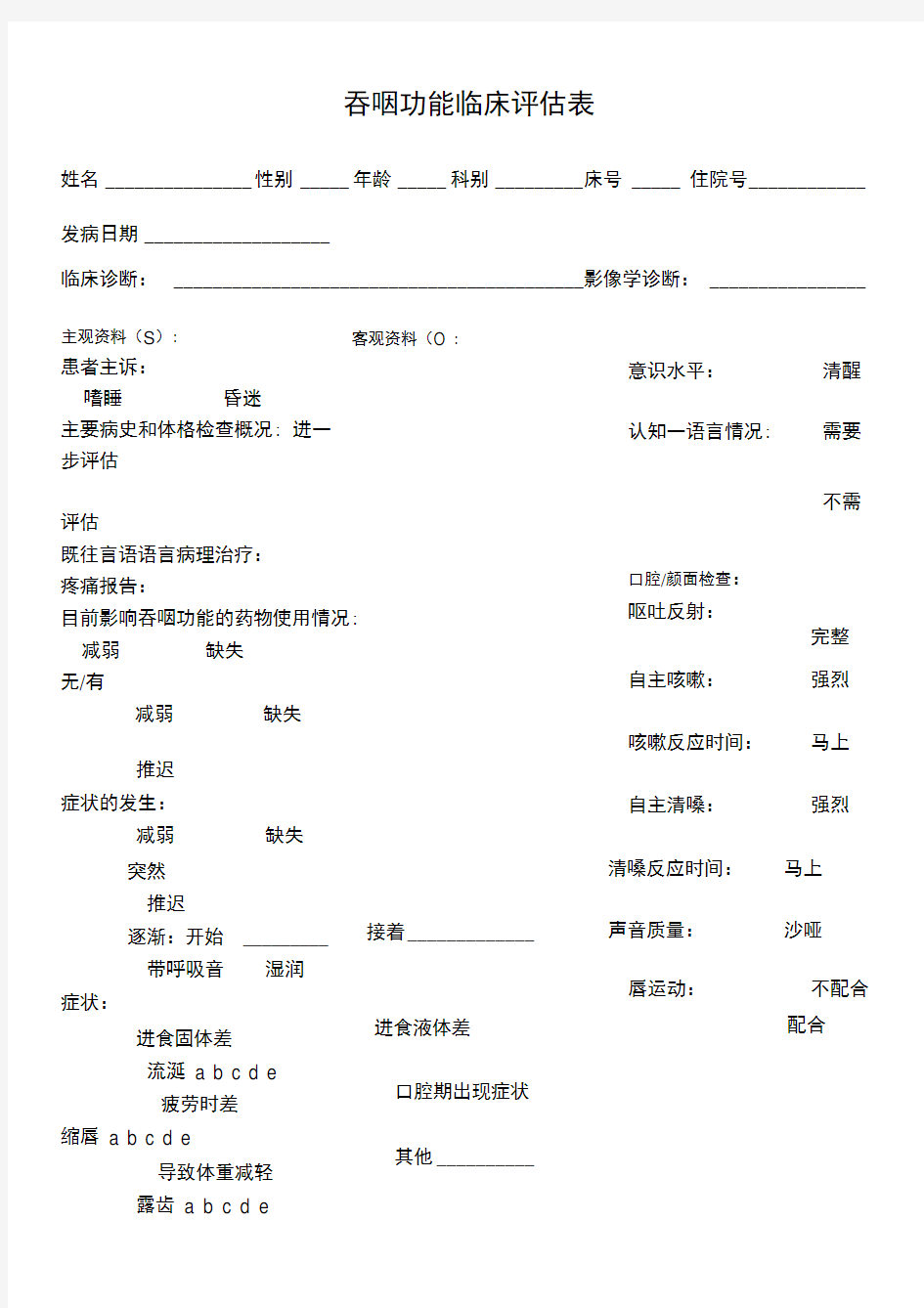 吞咽功能临床评估