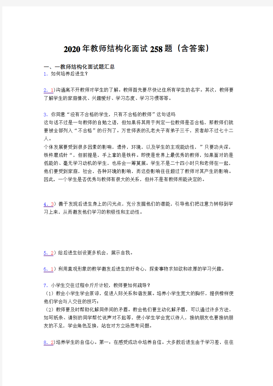 精选2020年教师结构化面试测试题库258题(含答案)