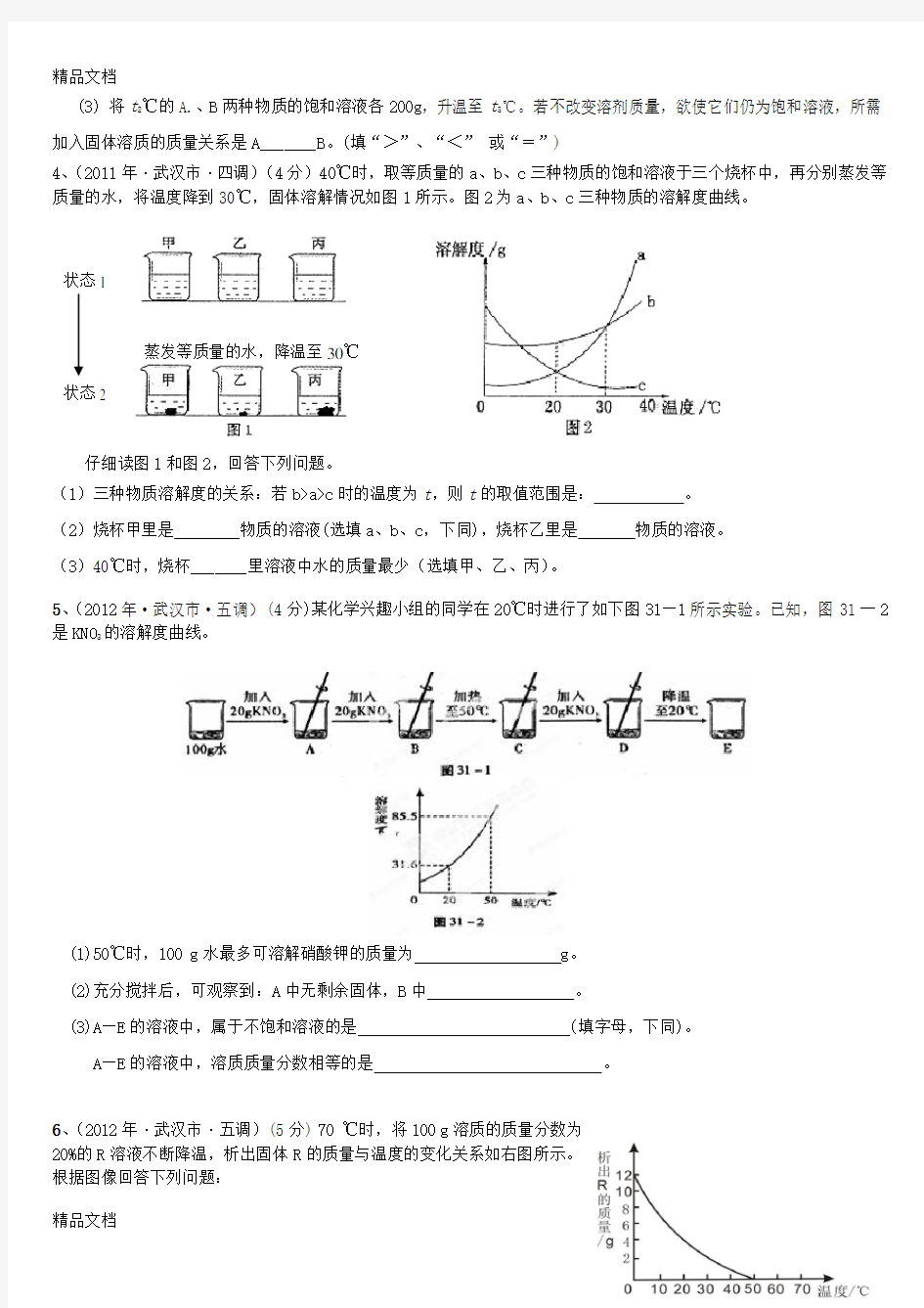 最新九年级化学溶解度曲线专题