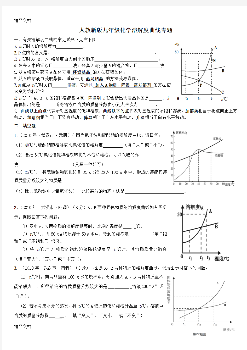 最新九年级化学溶解度曲线专题