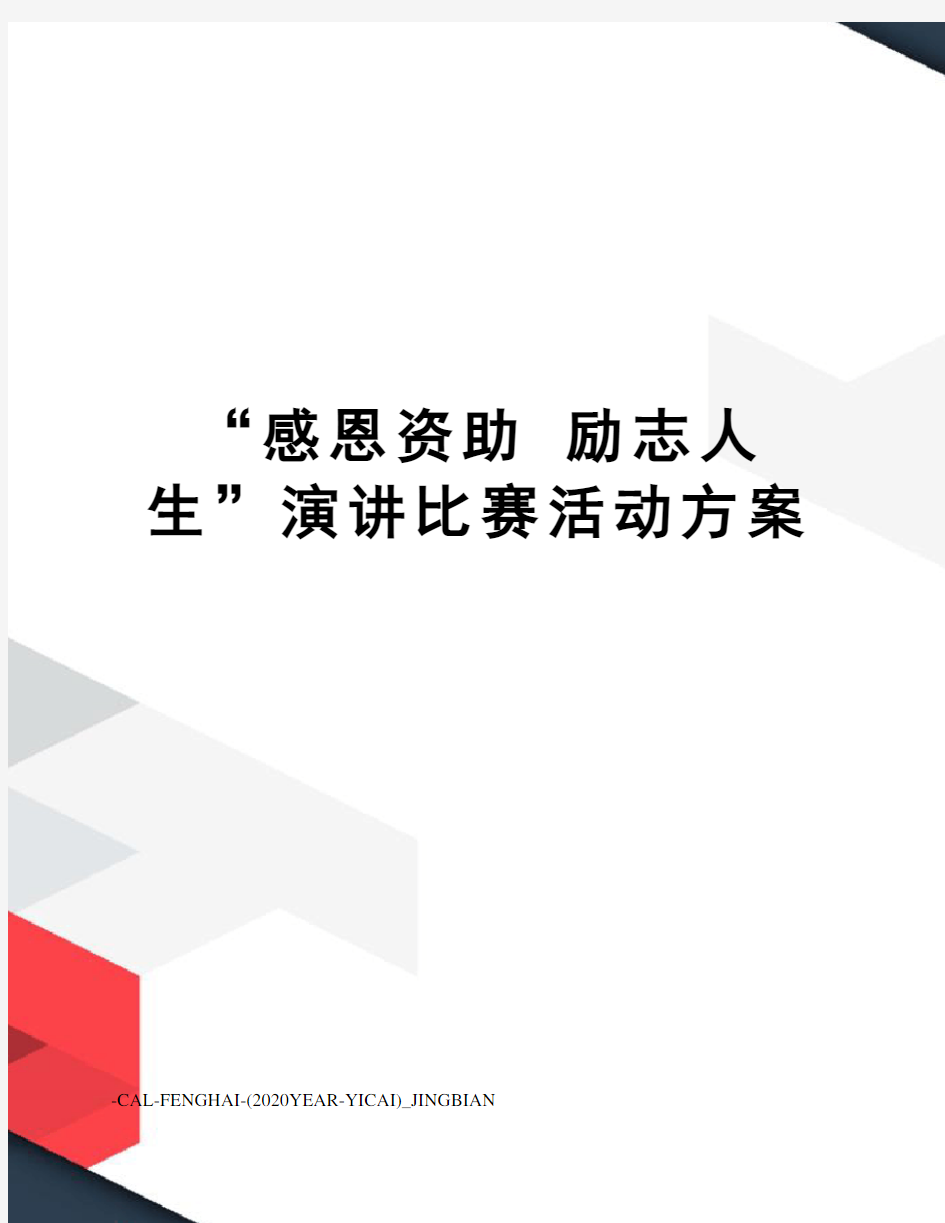 “感恩资助励志人生”演讲比赛活动方案