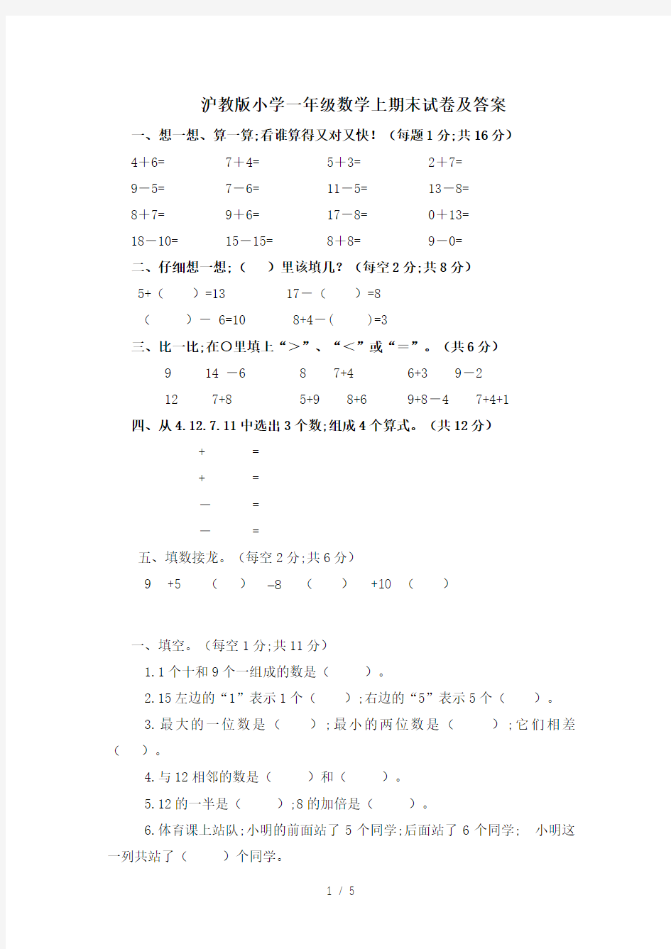 沪教版小学一年级数学上期末试卷及答案