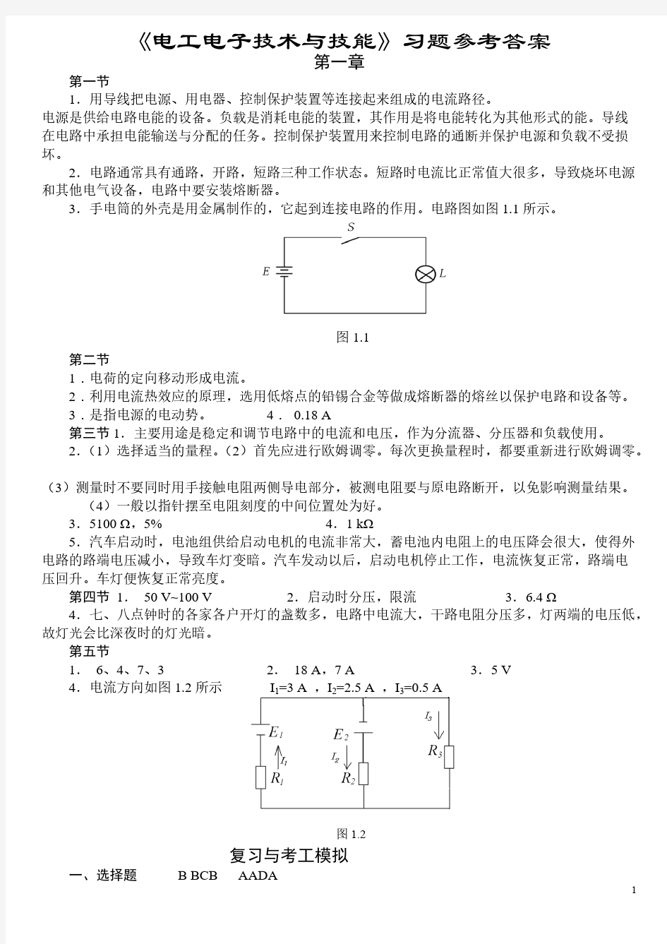 【免费下载】电工电子技术与技能答案(山东春季高考)