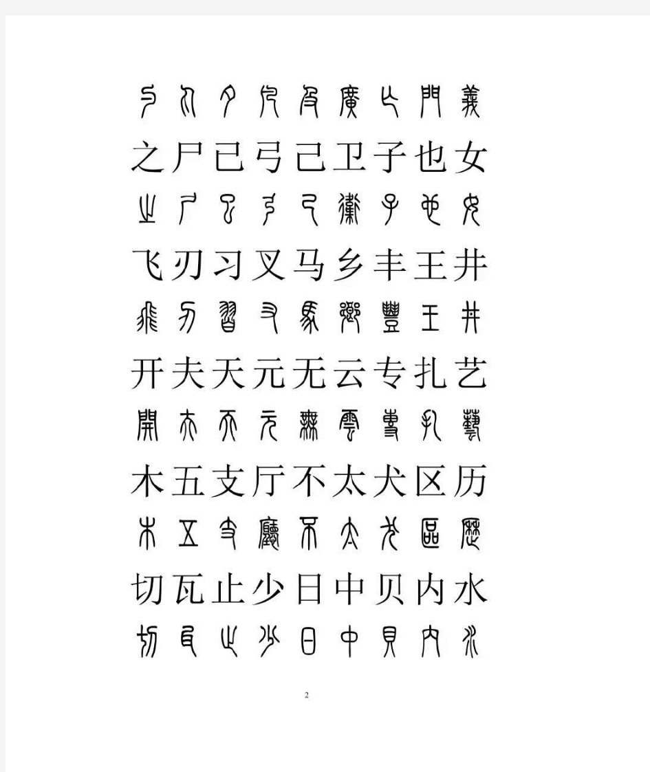 篆体汉字对照字典(2500字)