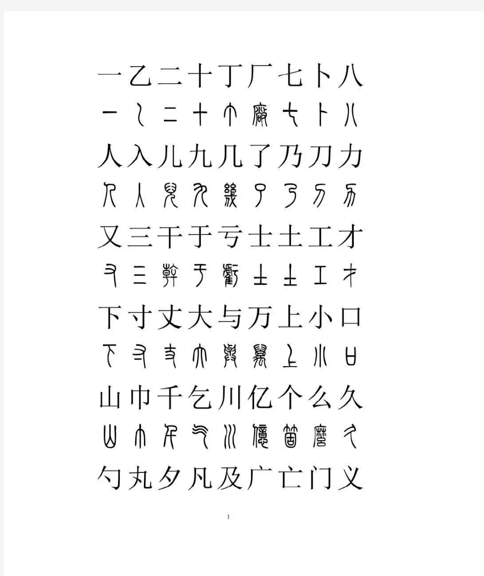 篆体汉字对照字典(2500字)