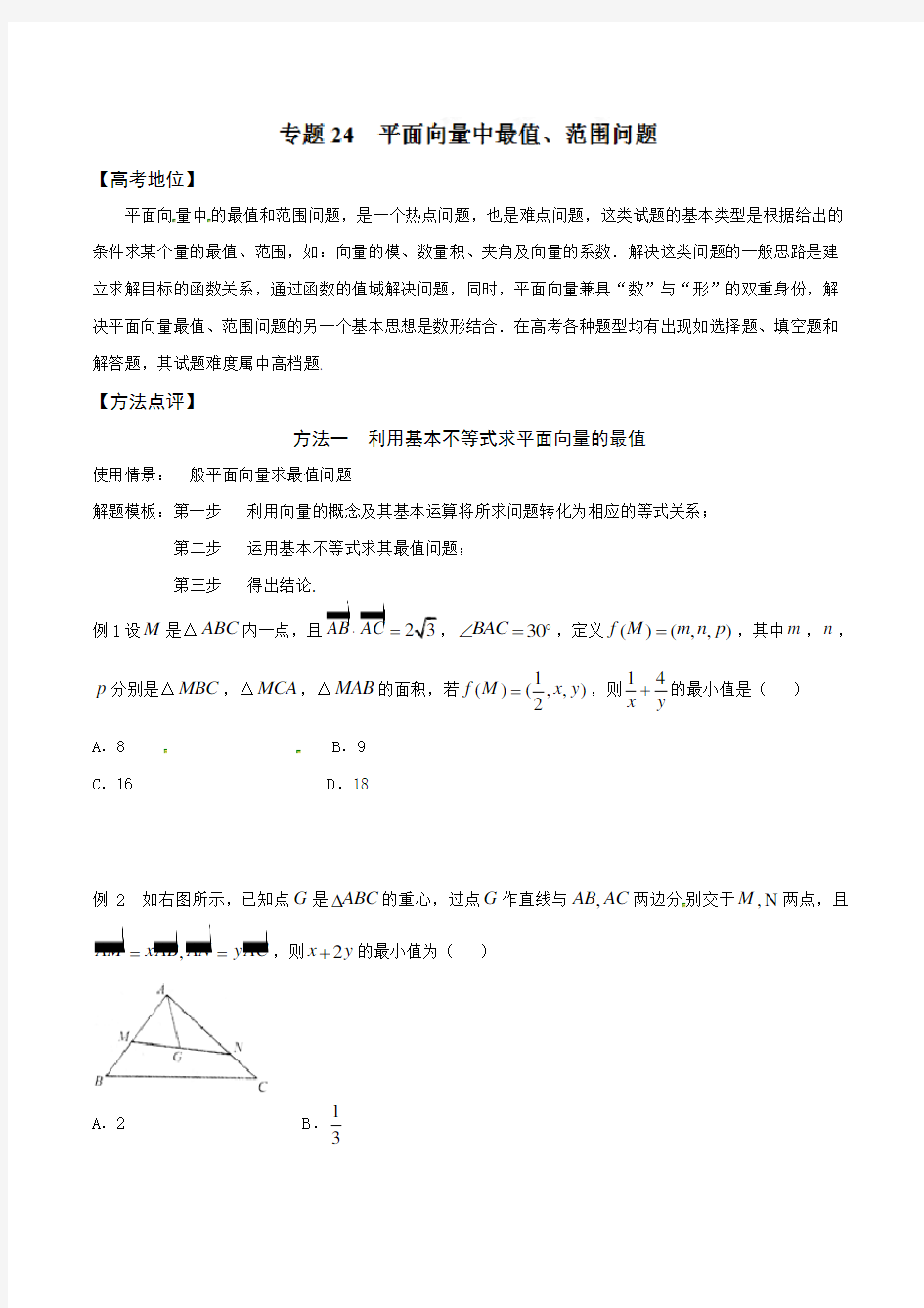 专题24 平面向量中最值、范围问题-备战2017高考技巧大全之高中数学黄金解题模板(原卷版)