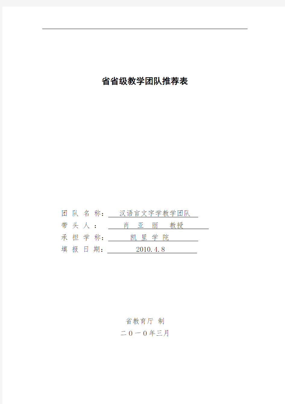 贵州省省级教学团队推荐表格