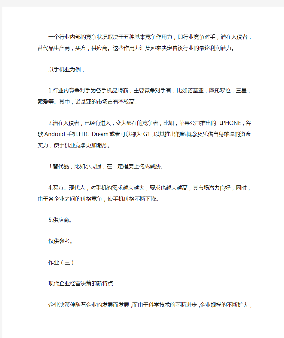 一个行业内部的竞争状况取决于五种基本竞争作用力