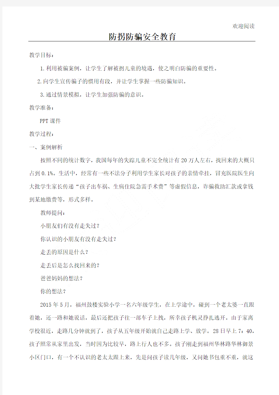 防拐防骗安全教育教学教案