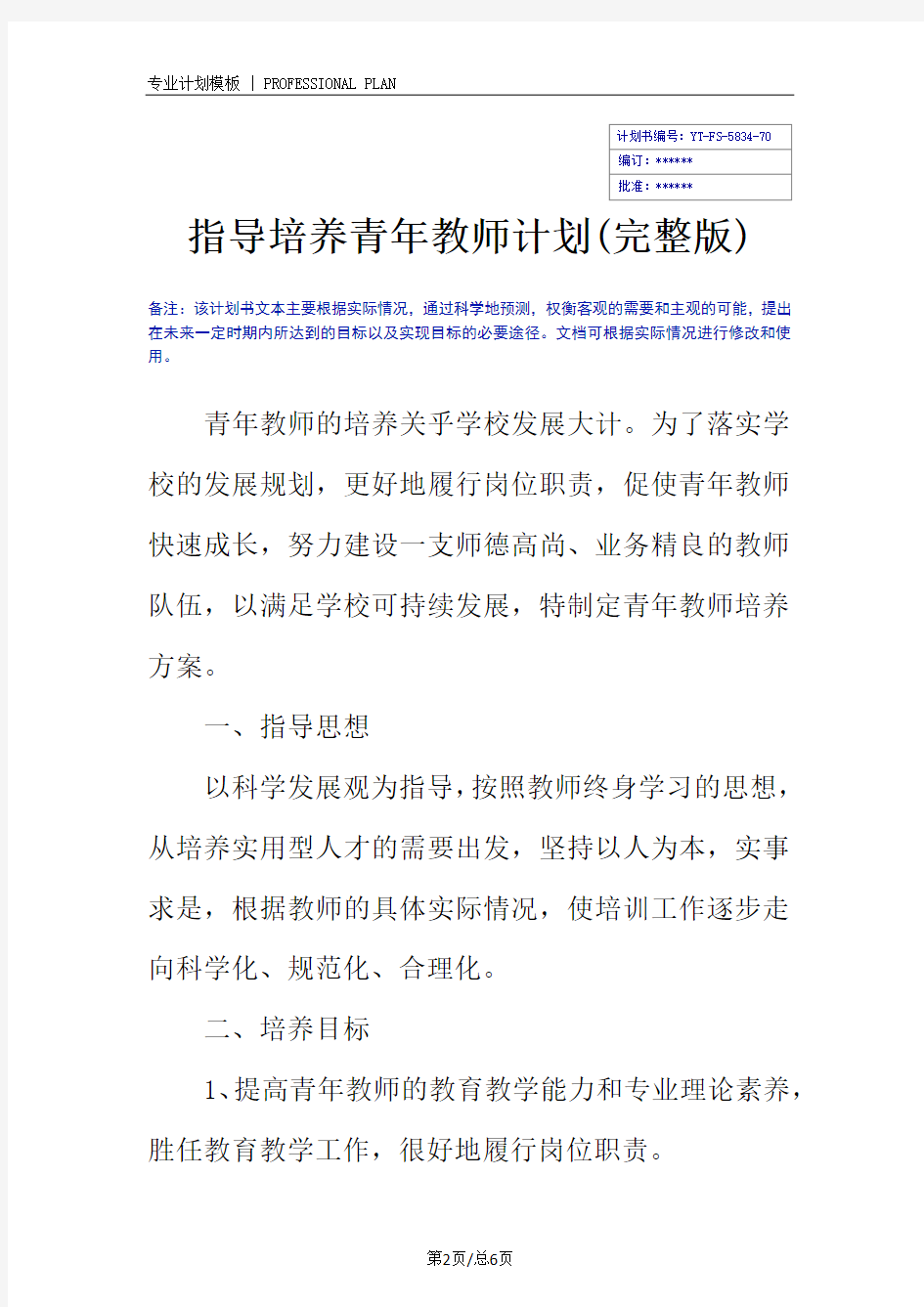 指导培养青年教师计划(完整版)