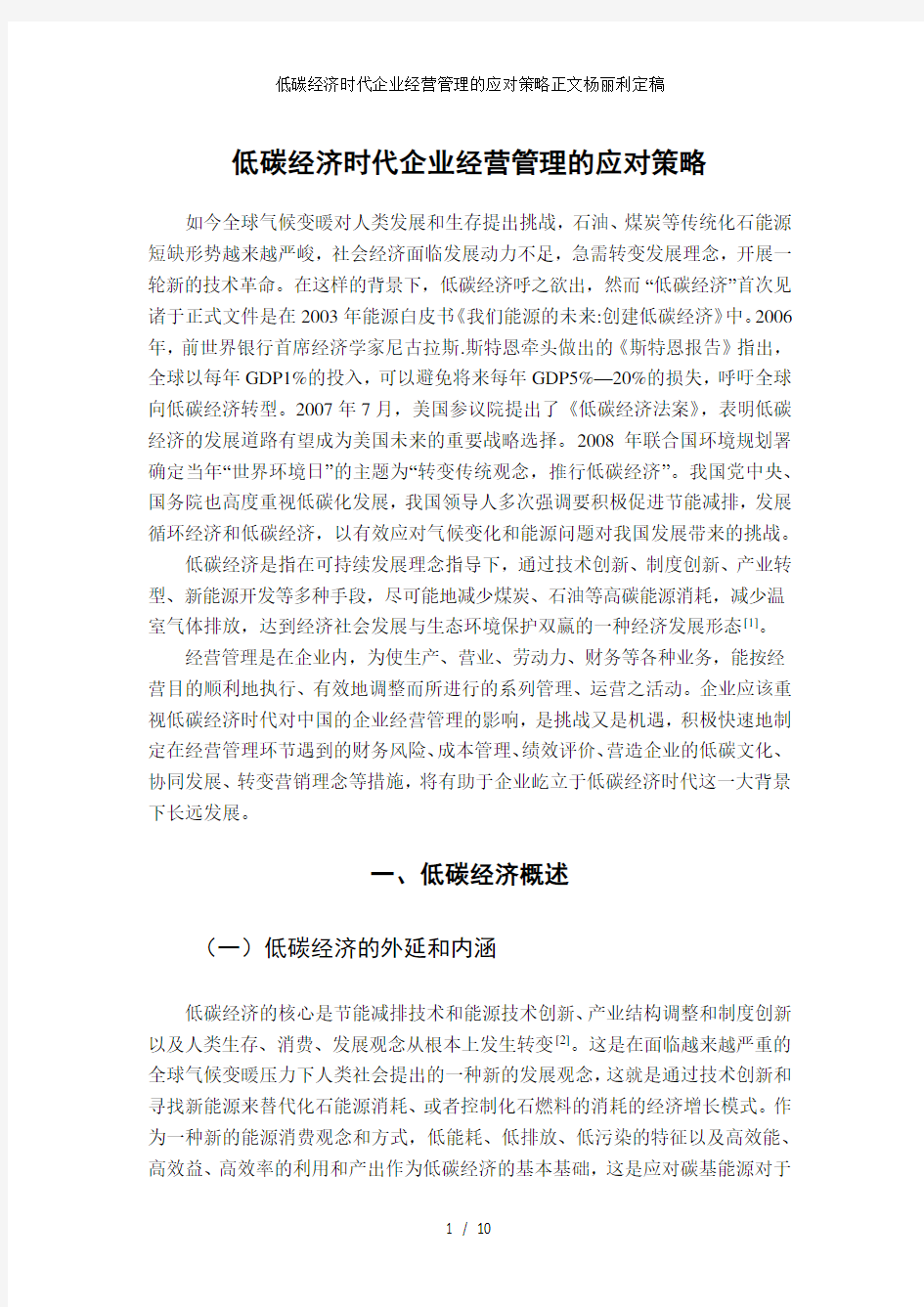 低碳经济时代企业经营管理的应对策略正文杨丽利定稿