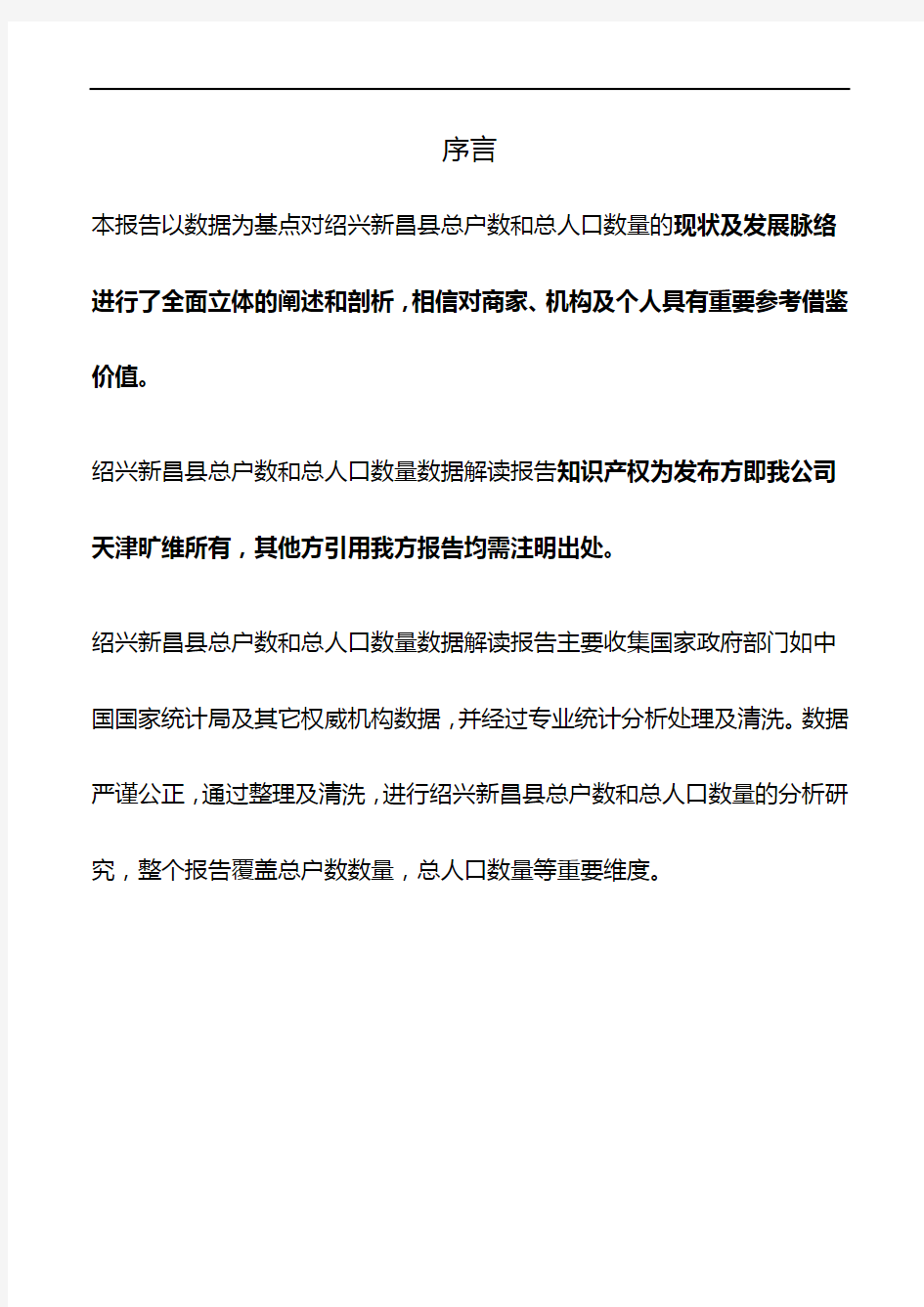 浙江省绍兴新昌县总户数和总人口数量3年数据解读报告2020版