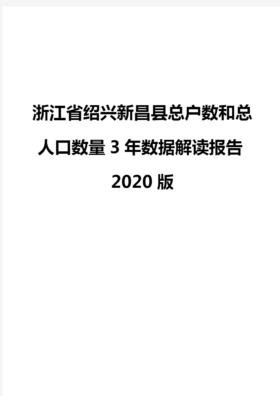 浙江省绍兴新昌县总户数和总人口数量3年数据解读报告2020版