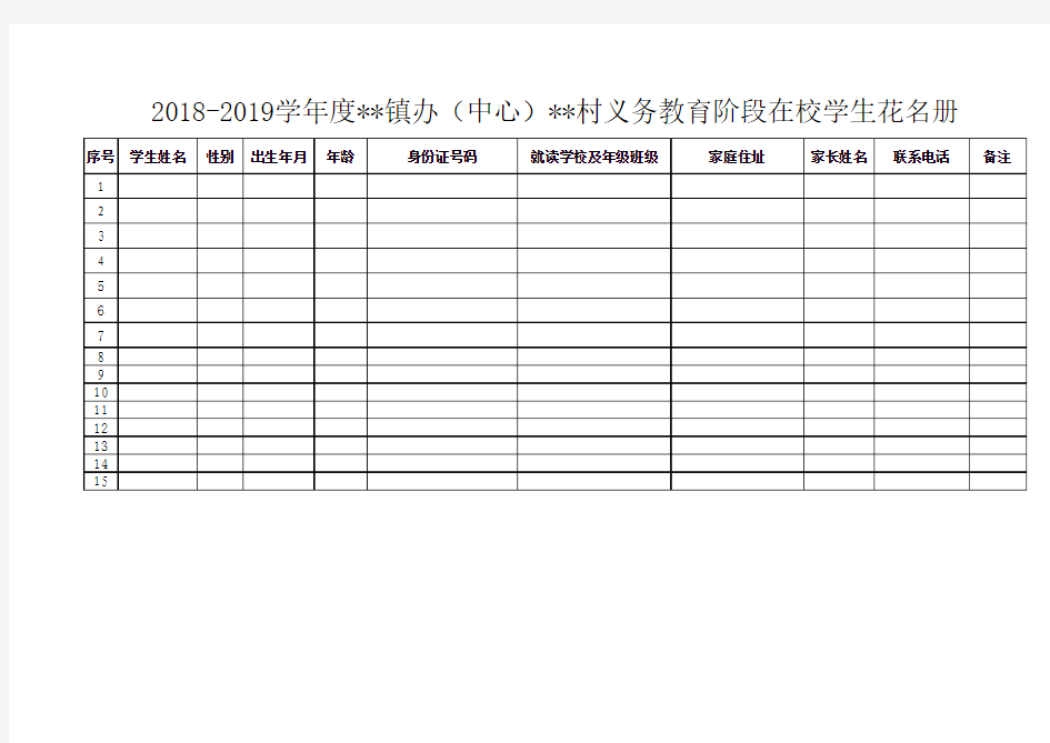 2018-2019学年度在校学生花名册(行政村)