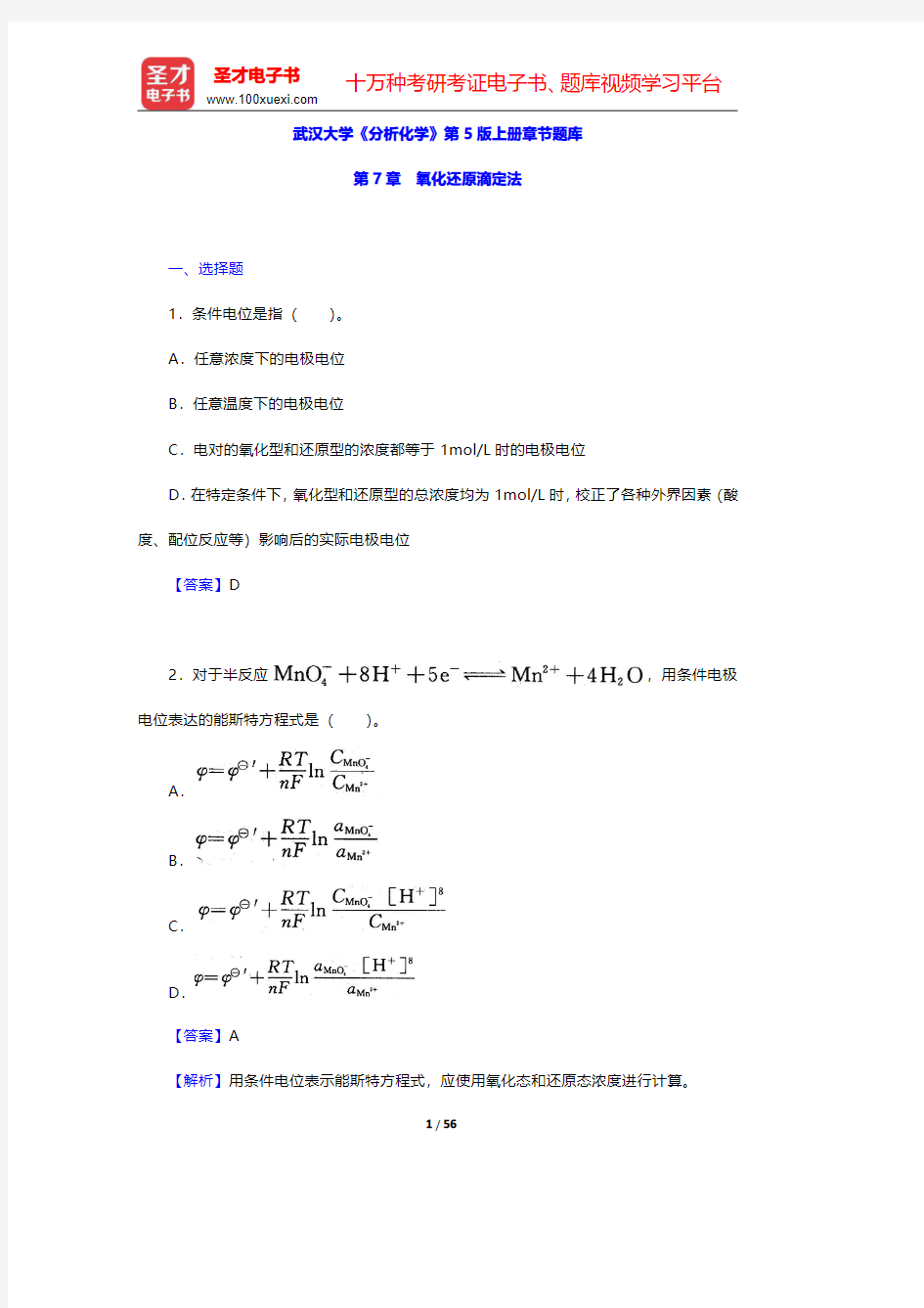 武汉大学《分析化学》第5版上册章节题库(氧化还原滴定法)【圣才出品】