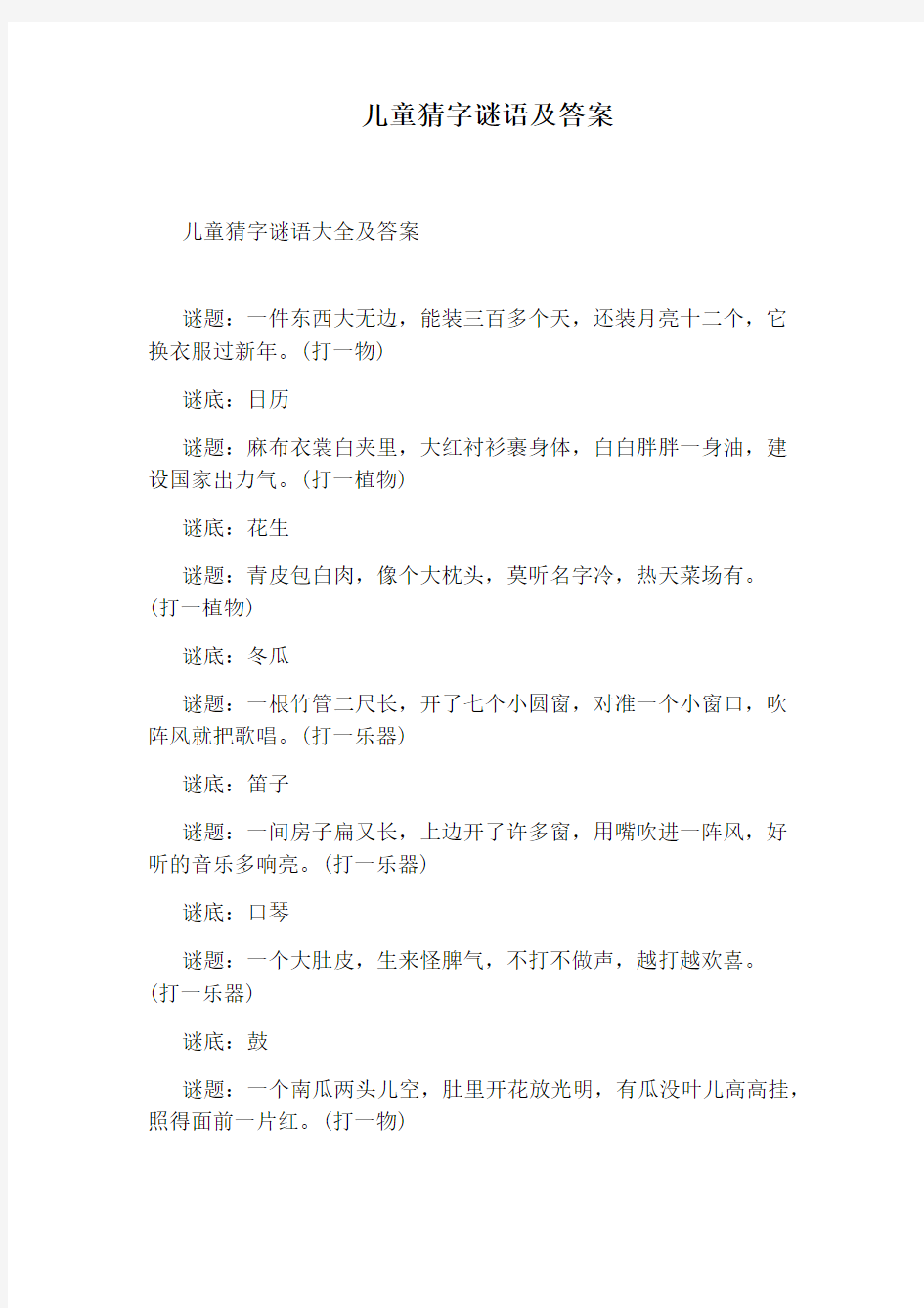 儿童猜字谜语及答案