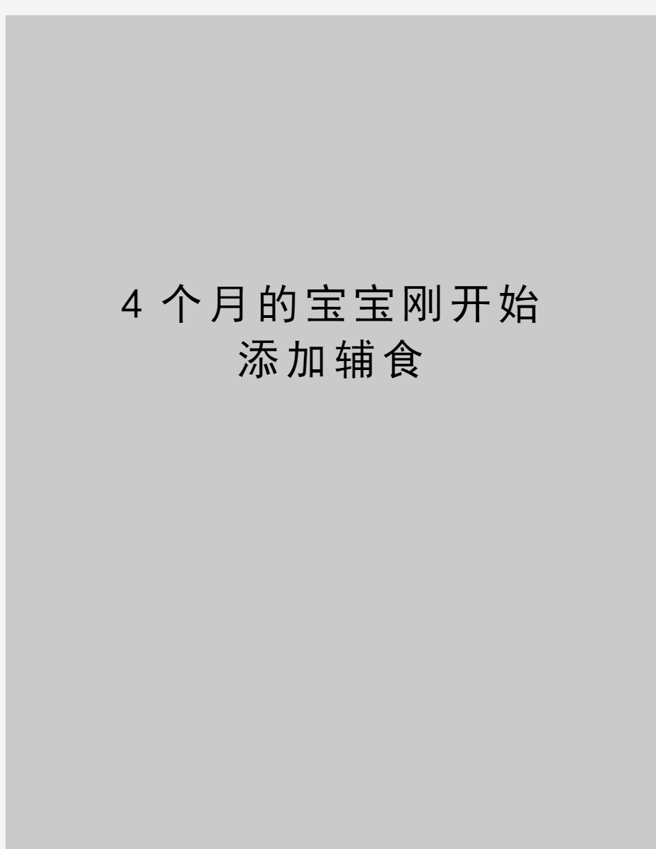 最新4个月的宝宝刚开始添加辅食