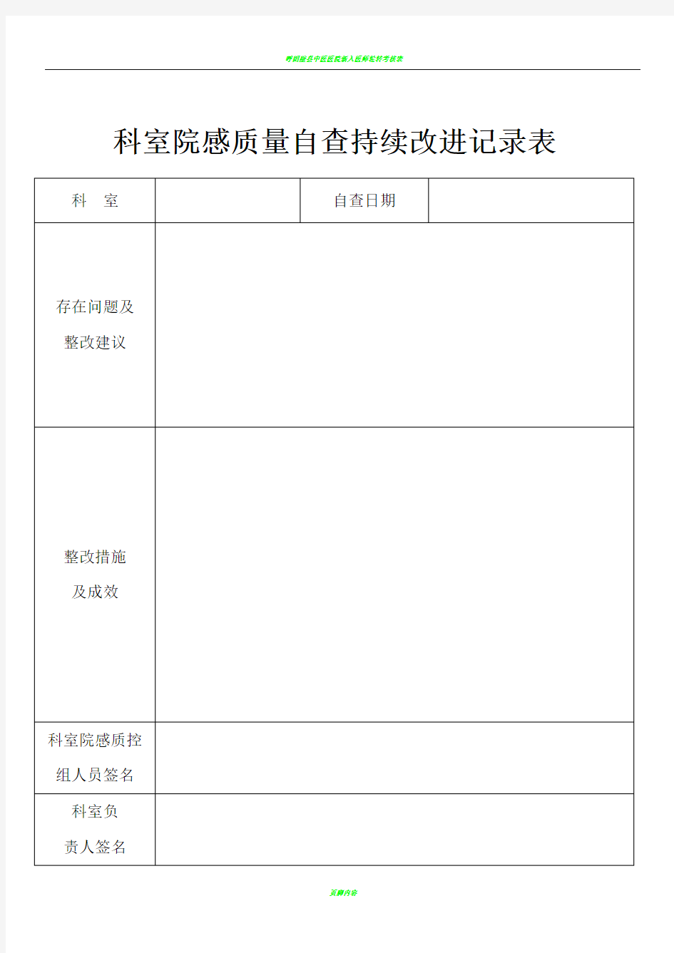 科室院感质量自查持续改进记录表(通用)