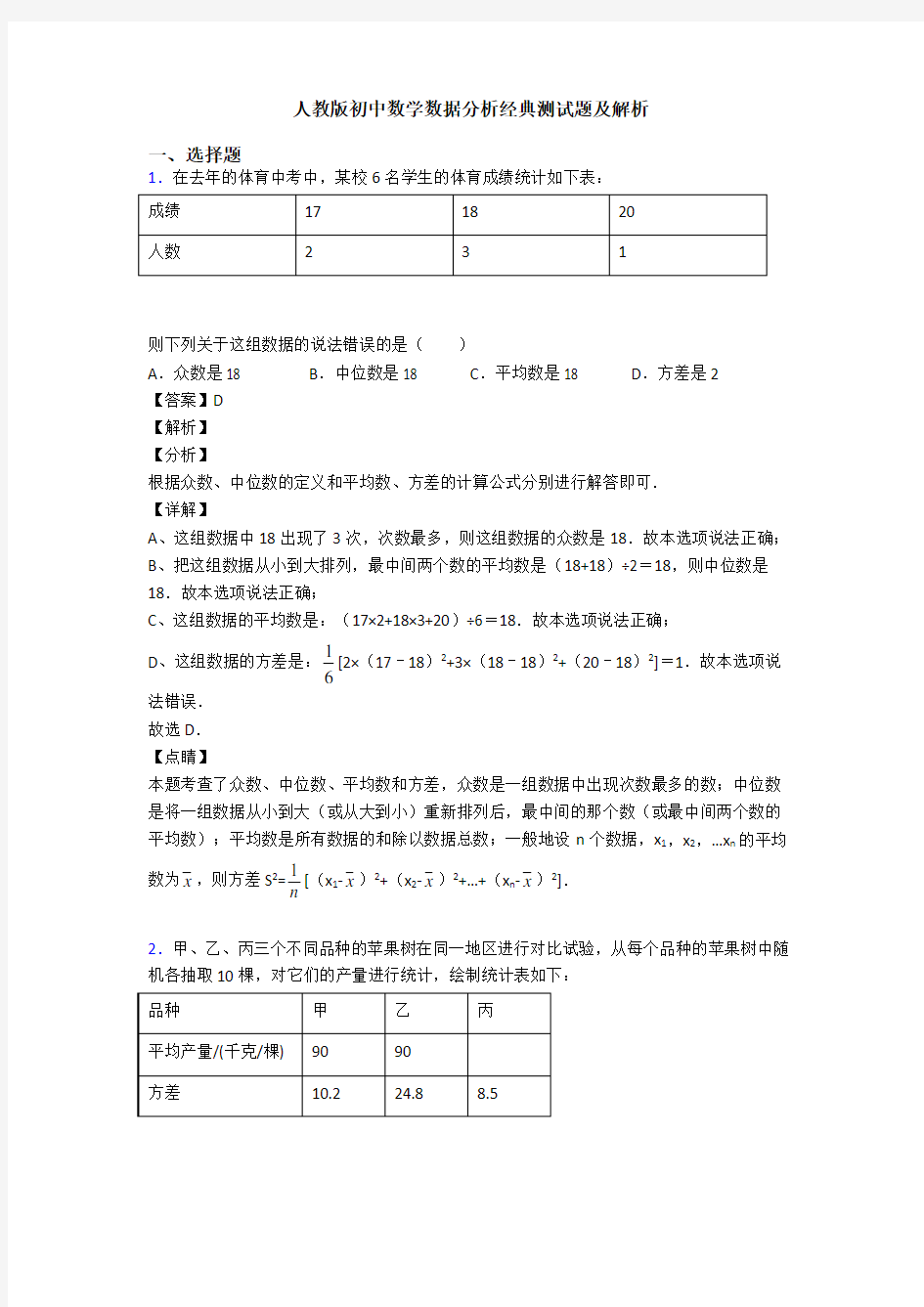 人教版初中数学数据分析经典测试题及解析