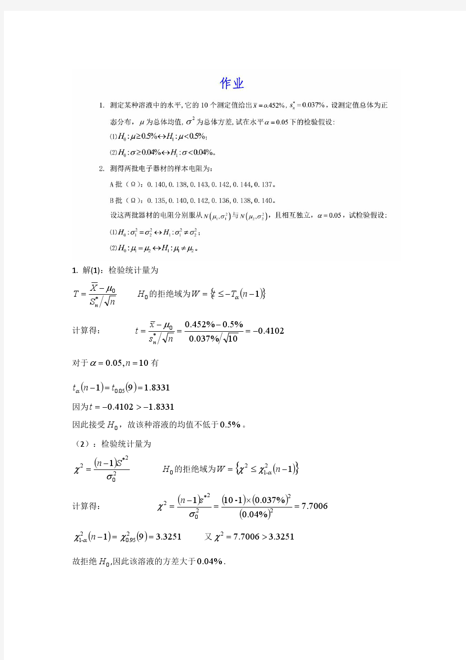 数理统计假设检验答案