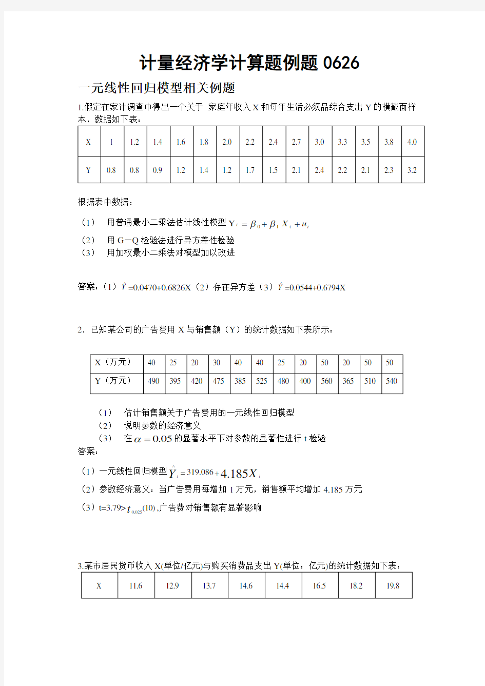 计量经济学计算题