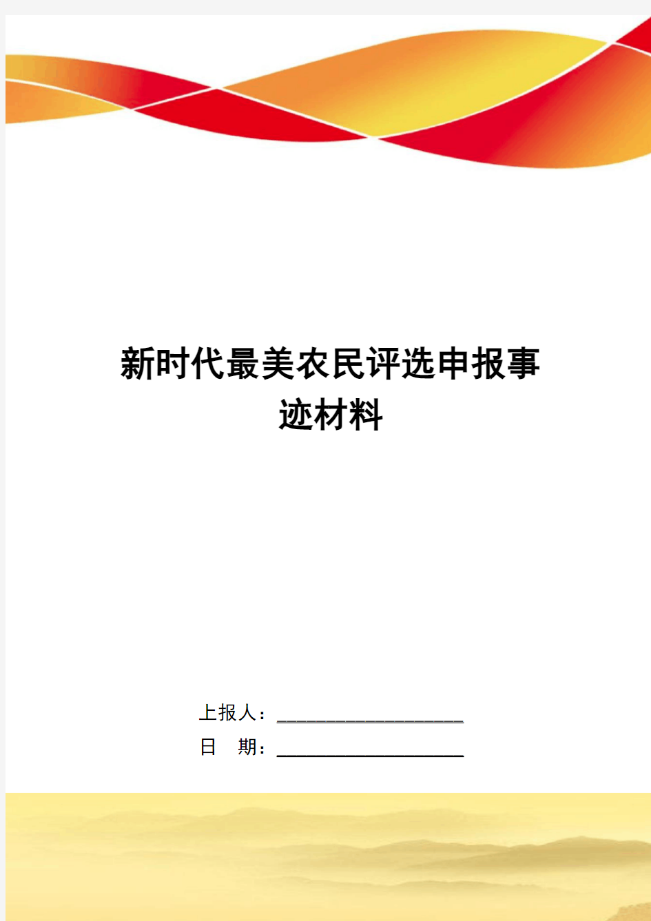 新时代最美农民评选申报事迹材料范文