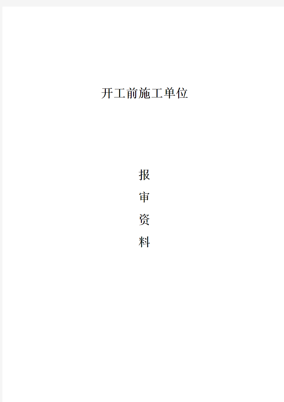 开工前施工单位报审资料